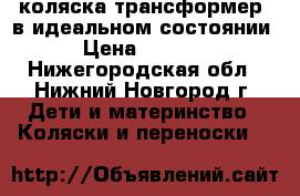 коляска трансформер  в идеальном состоянии › Цена ­ 5 000 - Нижегородская обл., Нижний Новгород г. Дети и материнство » Коляски и переноски   